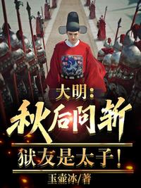 大明：秋后問斬，獄友是太子！
