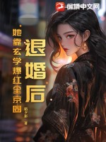 退婚后！她靠玄學爆紅全京圈