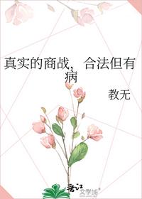 真實(shí)的商戰(zhàn)，合法但有病