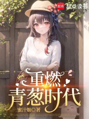 重燃青蔥時(shí)代