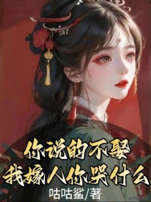 你說的不娶，我嫁人你哭什么