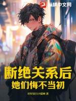 斷絕關(guān)系后，她們悔不當(dāng)初