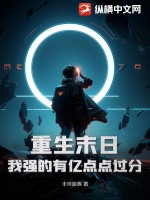重生末日，我強的有億點點過分