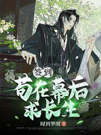 簽到：茍在幕后求長生