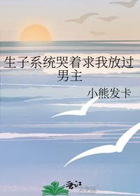 生子系統哭著求我放過男主