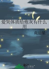 愛哭體質(zhì)給炮灰有什么用