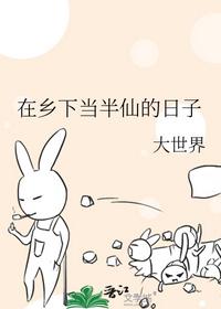 在鄉下當半仙的日子