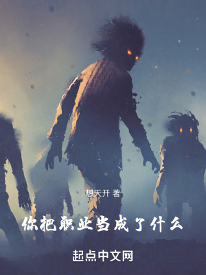 你把職業(yè)當(dāng)成了什么！