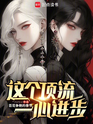 這個(gè)頂流一心進(jìn)步