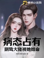 病態(tài)占有，陰鷙大佬視她如命