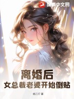 離婚后，女總裁老婆開始倒貼！