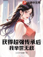 獲得超強傳承后，我舉世無敵