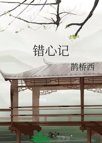錯心記