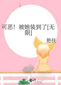 可惡！被她裝到了[無限]