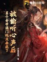 被偷聽心聲后，真千金帶滿門炮灰殺瘋了