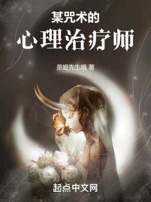 某咒術(shù)的心理治療師