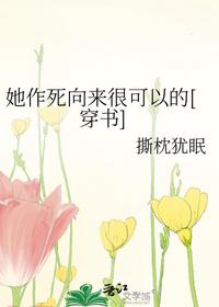 她作死向來很可以的[穿書]