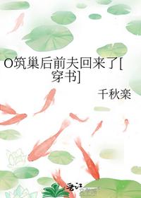 O筑巢后前夫回來了[穿書]