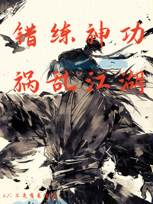 錯(cuò)練神功，禍亂江湖