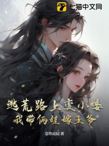 逃荒路上變小妾，我?guī)z娃嫁王爺