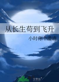 從長生茍到飛升