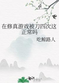 在修真游戲被刀四次這正常嗎