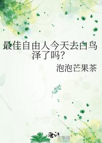 最佳自由人今天去白鳥(niǎo)澤了嗎？