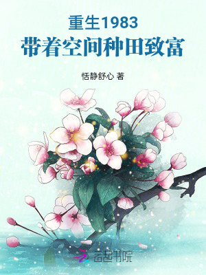 重生1983：帶著空間種田致富