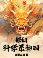 修仙：科學(xué)系種田