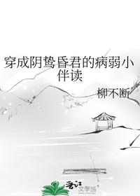 穿成陰鷙昏君的病弱小伴讀