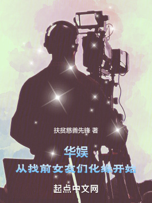 華娛：從找前女友們化緣開(kāi)始