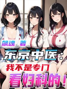 東京中醫(yī)：我不是專(zhuān)門(mén)看婦科的！