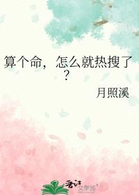 算個命，怎么就熱搜了？