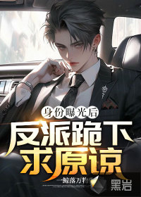 身份曝光后:反派跪下求原諒