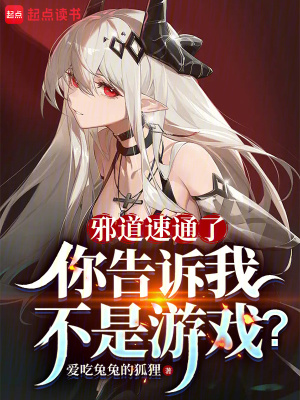 邪道速通了，你告訴我不是游戲？