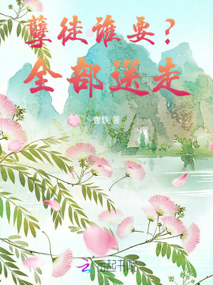 孽徒誰要？全部送走