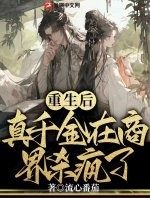 重生后，真千金在商界殺瘋了