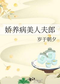 嬌養(yǎng)病美人夫郎
