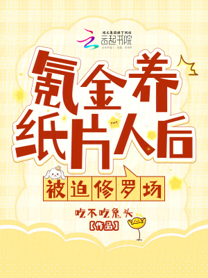 氪金養紙片人后，被迫修羅場