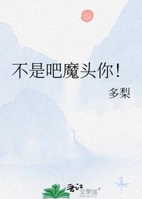 不是吧魔頭你！