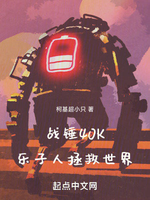 戰(zhàn)錘40K樂(lè)子人拯救世界