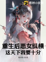 重生后惡女縱橫，這天下我要十分