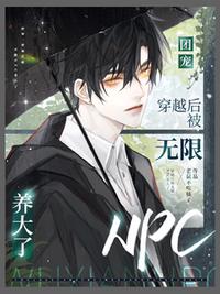 團寵：穿越后被無限NPC養大了