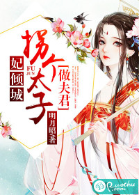 妃傾城：拐個太子做夫君