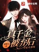真千金被棄后，全家火葬場(chǎng)