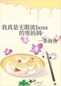 我真是無限流boss的男媽媽