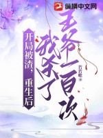 開(kāi)局被渣，重生后我殺了王爺一百次
