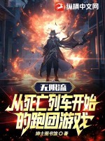 無限流：從死亡列車開始的跑團(tuán)游戲