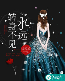 轉身不見，永遠