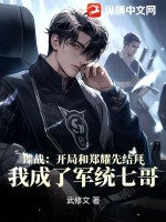 諜戰：開局和鄭耀先結拜，我成了軍統七哥！